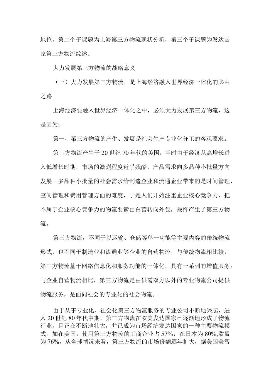 上海第三方物流发展研究报告.docx_第2页