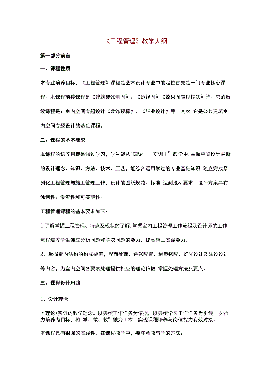 《工程管理》教学大纲.docx_第1页