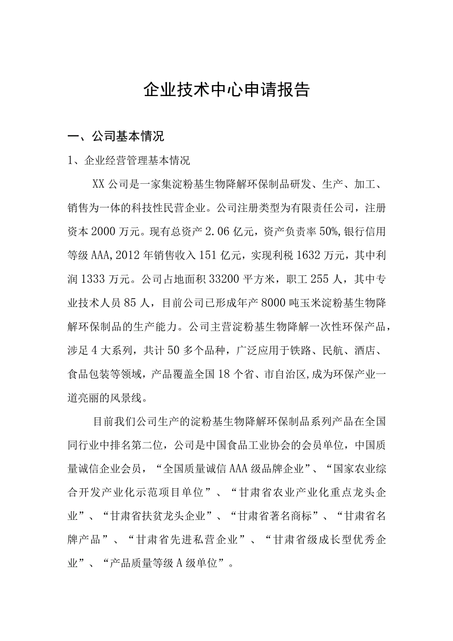 企业技术中心申请报告_2.docx_第1页