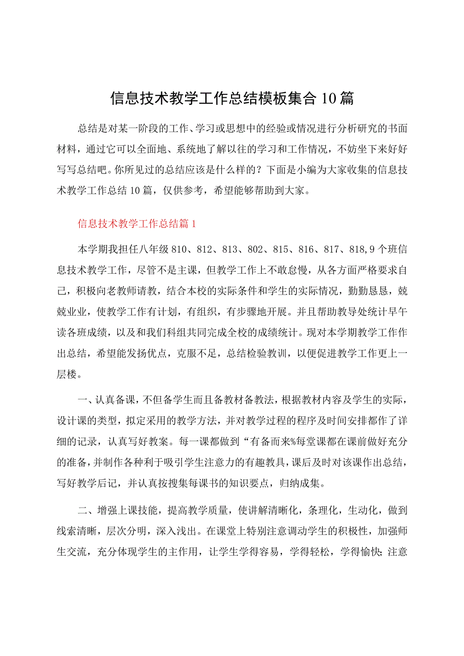 信息技术教学工作总结模板集合10篇.docx_第1页