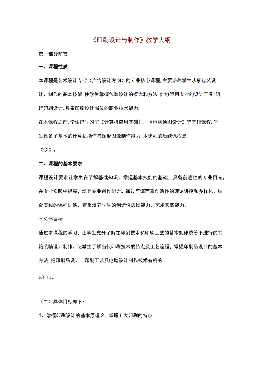 《印刷设计与制作》教学大纲.docx_第1页