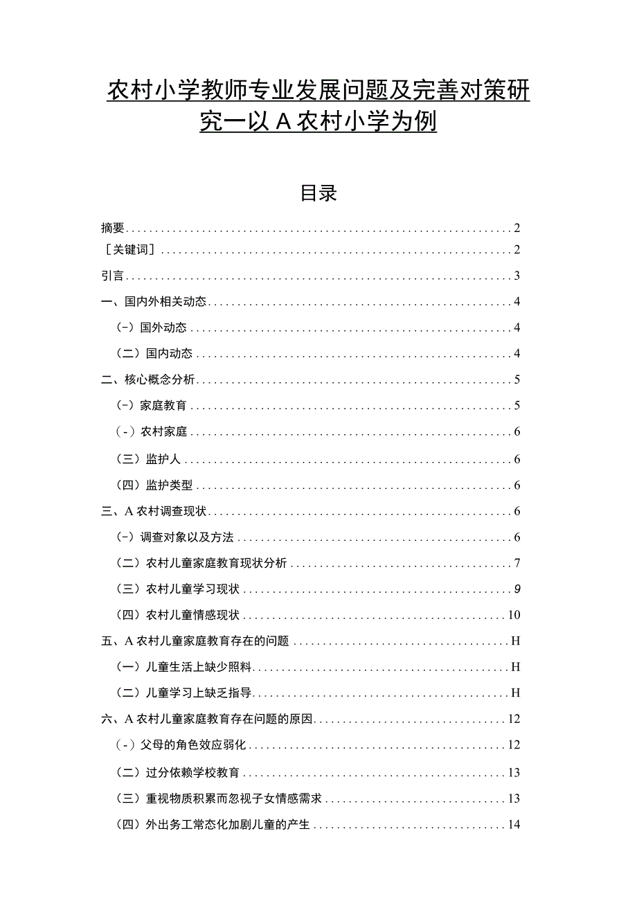 【农村小学教师专业发展问题及优化浅析12000字（论文）】.docx_第1页