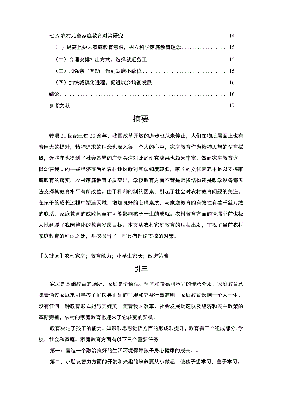 【农村小学教师专业发展问题及优化浅析12000字（论文）】.docx_第2页