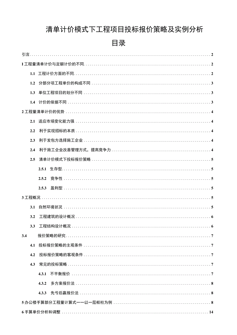 【浅析清单计价模式下工程项目投标报价策略11000字（论文）】.docx_第1页