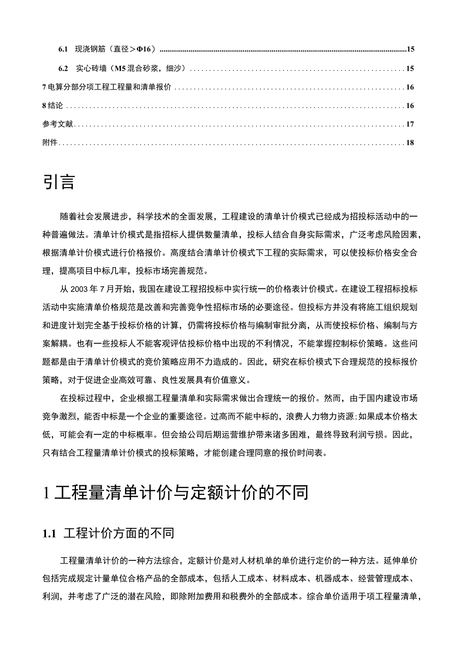 【浅析清单计价模式下工程项目投标报价策略11000字（论文）】.docx_第2页