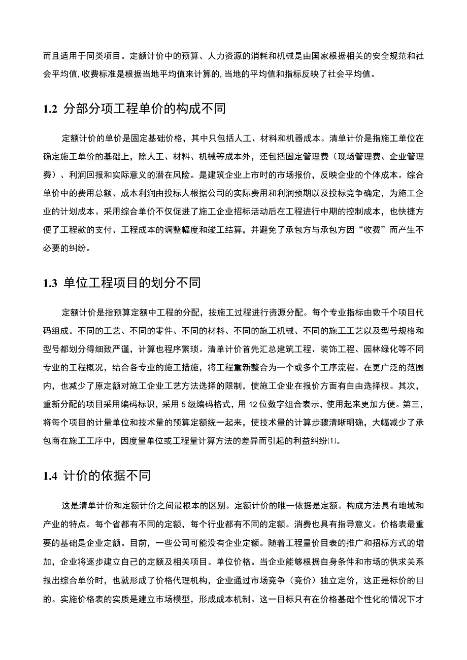 【浅析清单计价模式下工程项目投标报价策略11000字（论文）】.docx_第3页