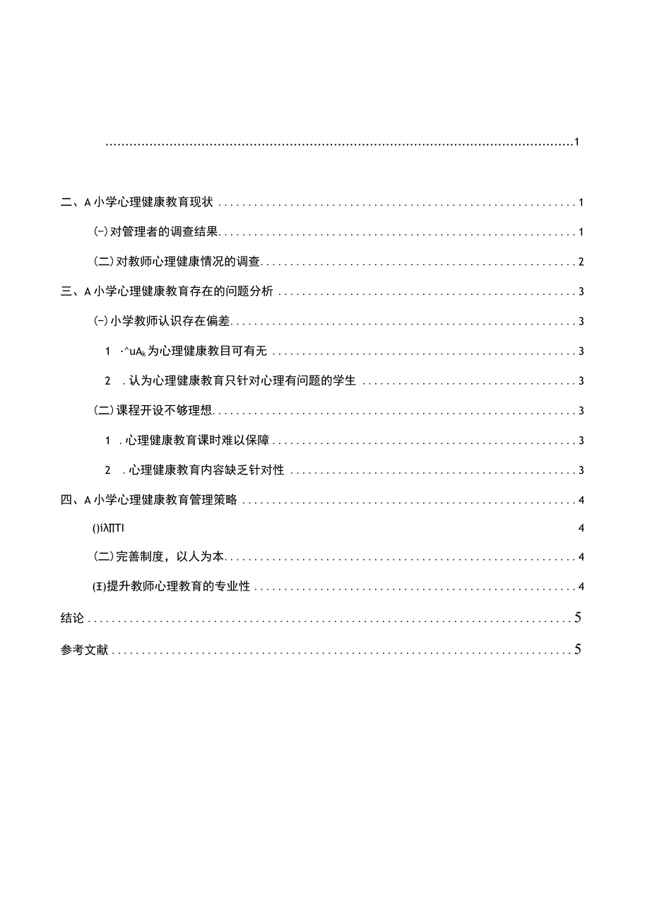 【《A小学心理健康教育现状与对策研究4300字》（论文）】.docx_第1页