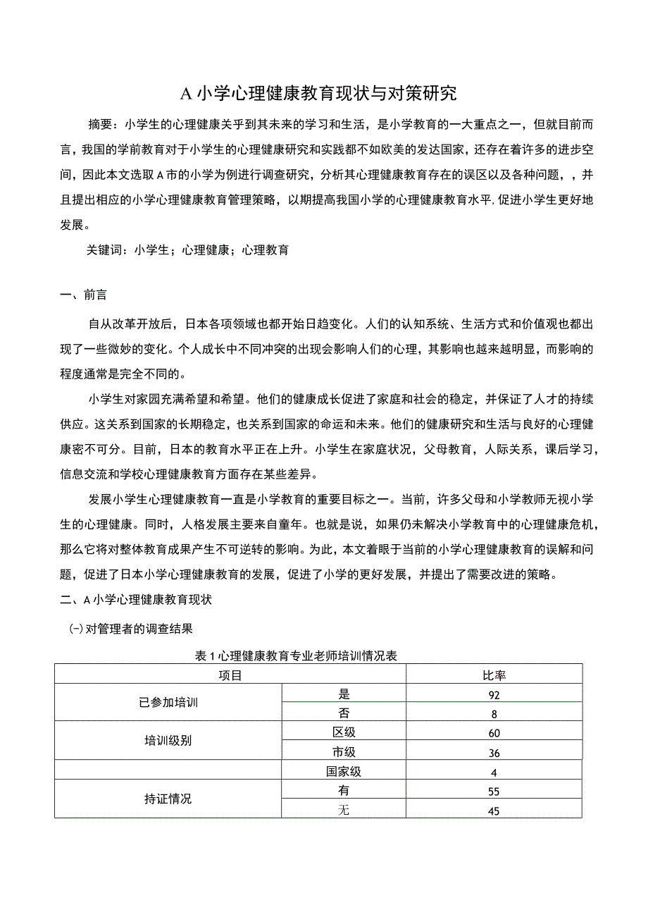 【《A小学心理健康教育现状与对策研究4300字》（论文）】.docx_第2页