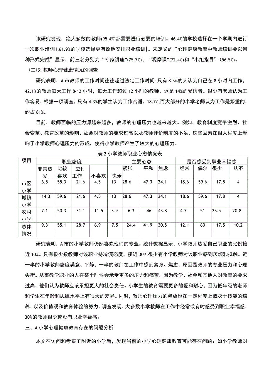 【《A小学心理健康教育现状与对策研究4300字》（论文）】.docx_第3页