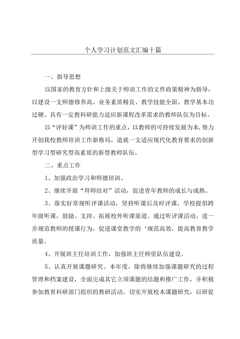 个人学习计划范文汇编十篇.docx_第1页