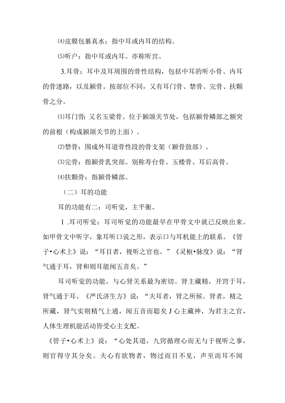 中医对耳鼻咽喉解剖与生理的认识.docx_第2页