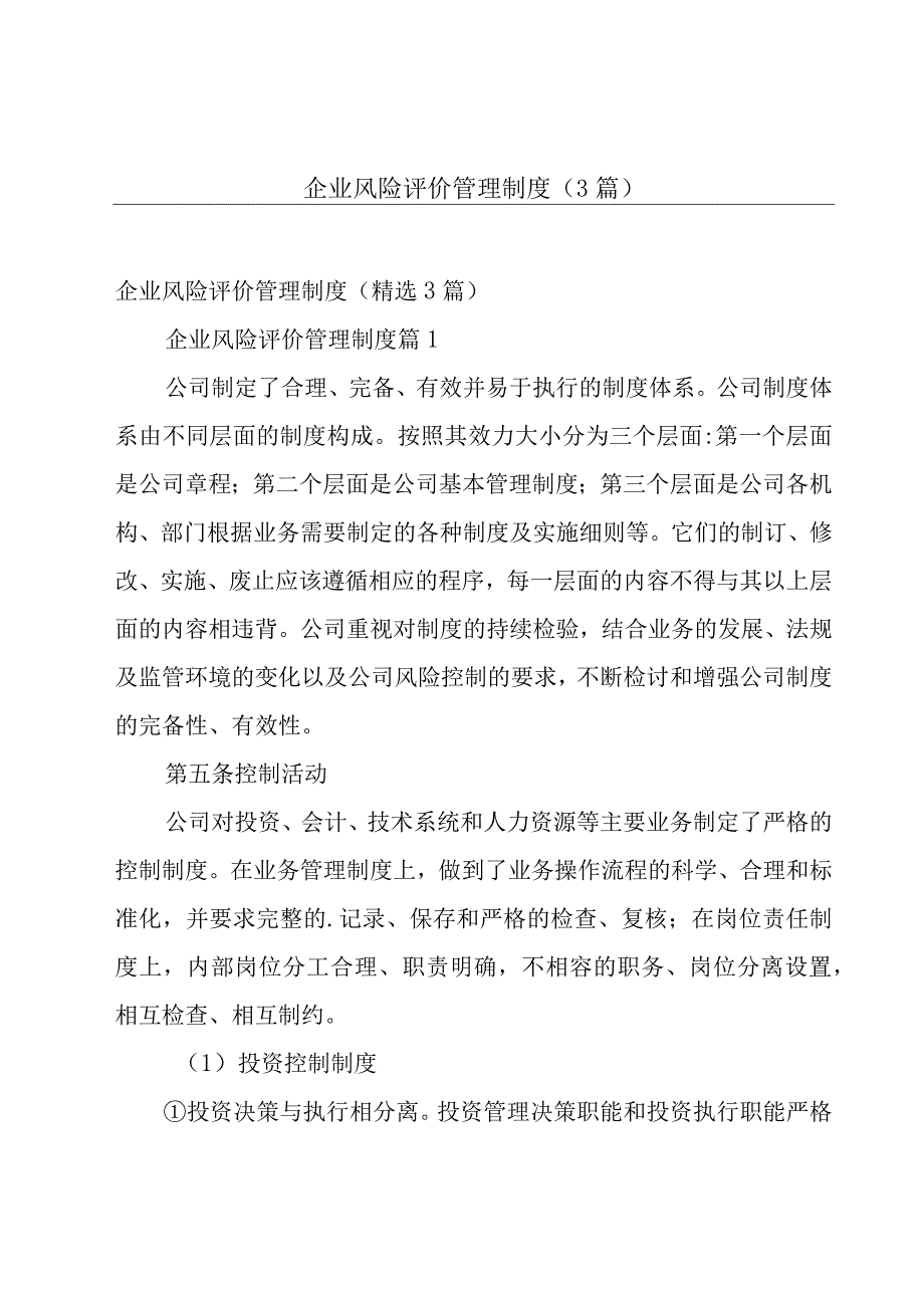 企业风险评价管理制度（3篇）.docx_第1页