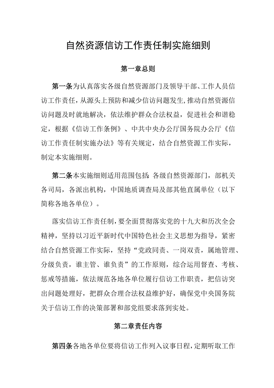 信访工作责任制实施细则（自然资源）.docx_第1页