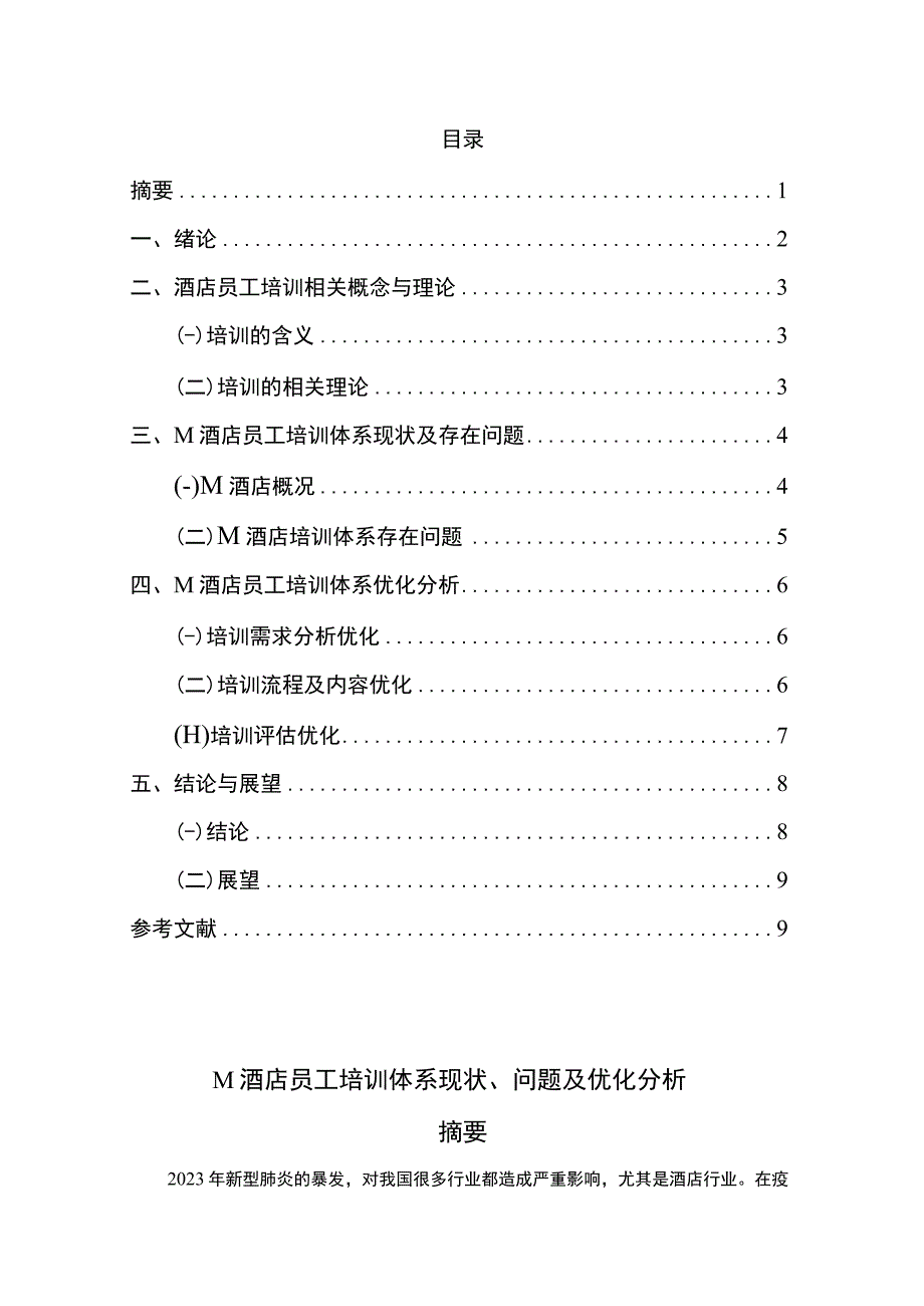 【《M酒店员工培训体系问题及优化分析6800字》（论文）】.docx_第1页