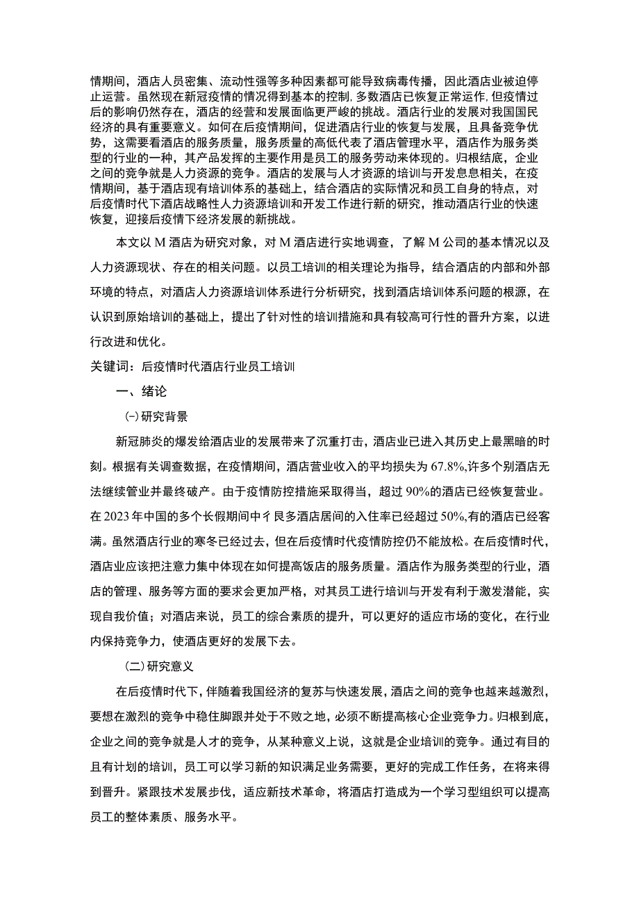 【《M酒店员工培训体系问题及优化分析6800字》（论文）】.docx_第2页