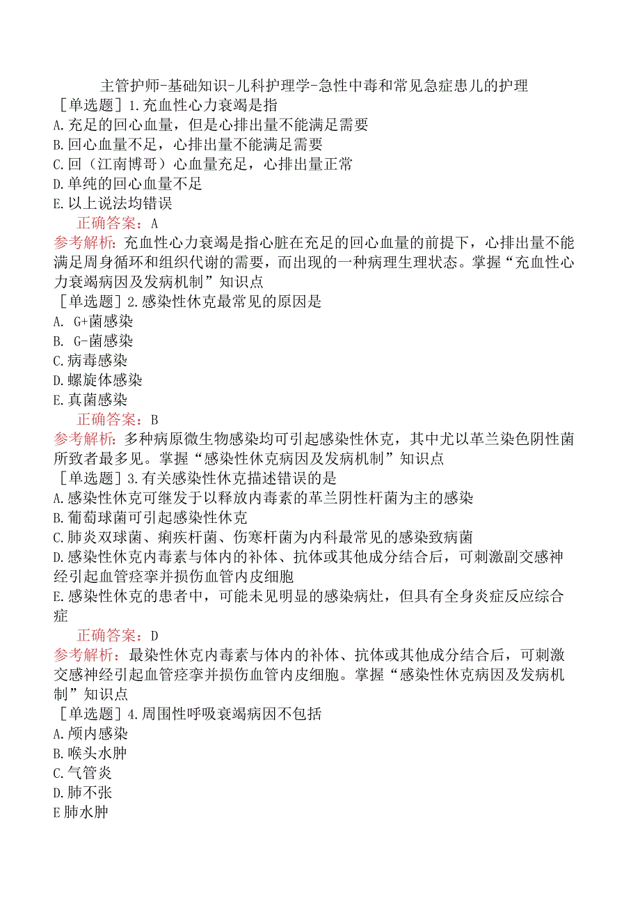 主管护师-基础知识-儿科护理学-急性中毒和常见急症患儿的护理.docx_第1页