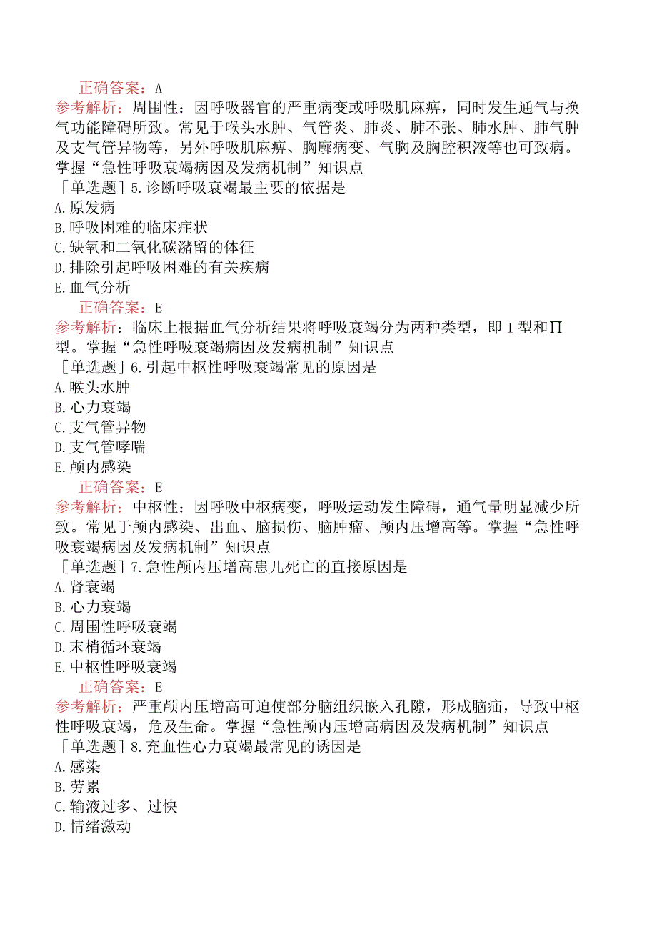 主管护师-基础知识-儿科护理学-急性中毒和常见急症患儿的护理.docx_第2页