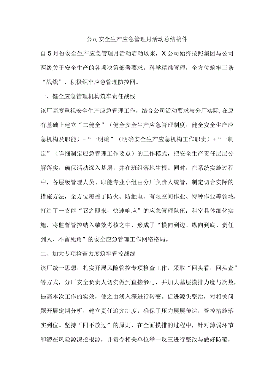 公司安全生产应急管理月活动总结稿件.docx_第1页