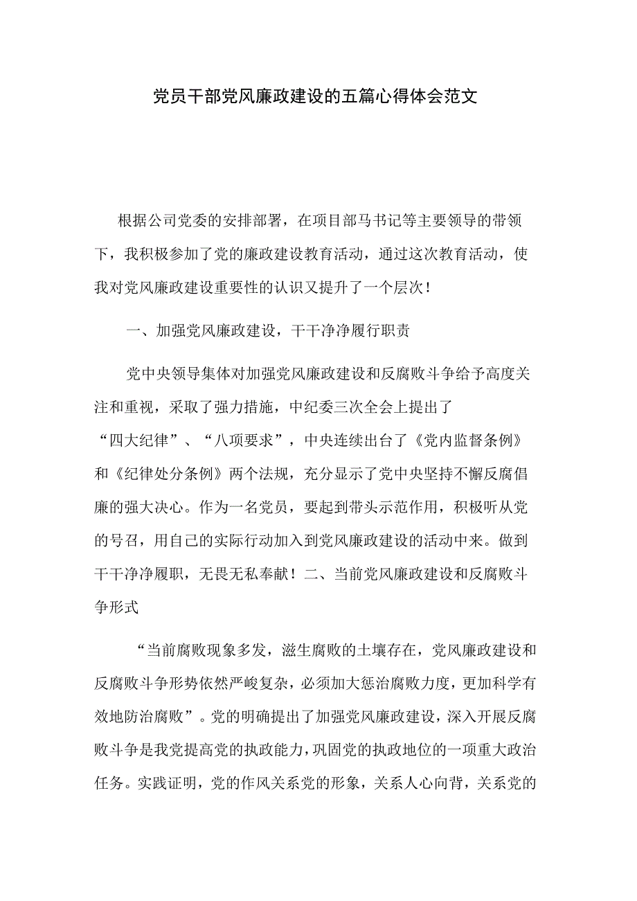 党员干部党风廉政建设的五篇心得体会范文.docx_第1页