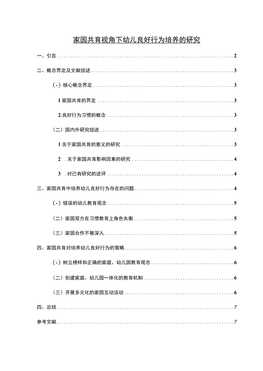 【《浅析家园共育视角下幼儿良好行为培养5300字》（论文）】.docx_第1页