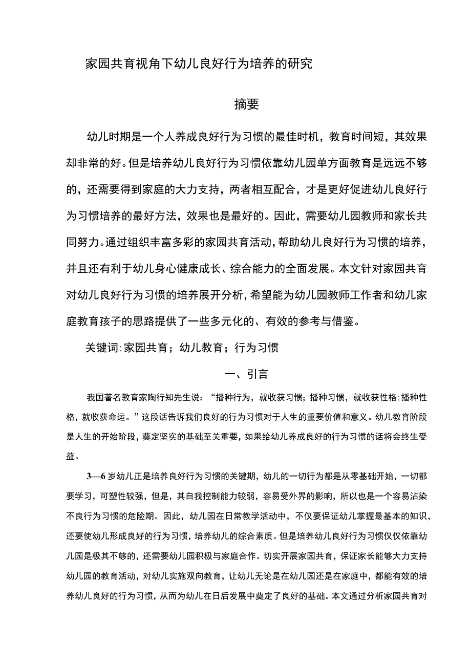 【《浅析家园共育视角下幼儿良好行为培养5300字》（论文）】.docx_第2页