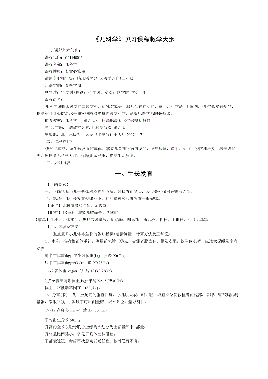 《儿科学》见习课程教学大纲2.docx_第1页