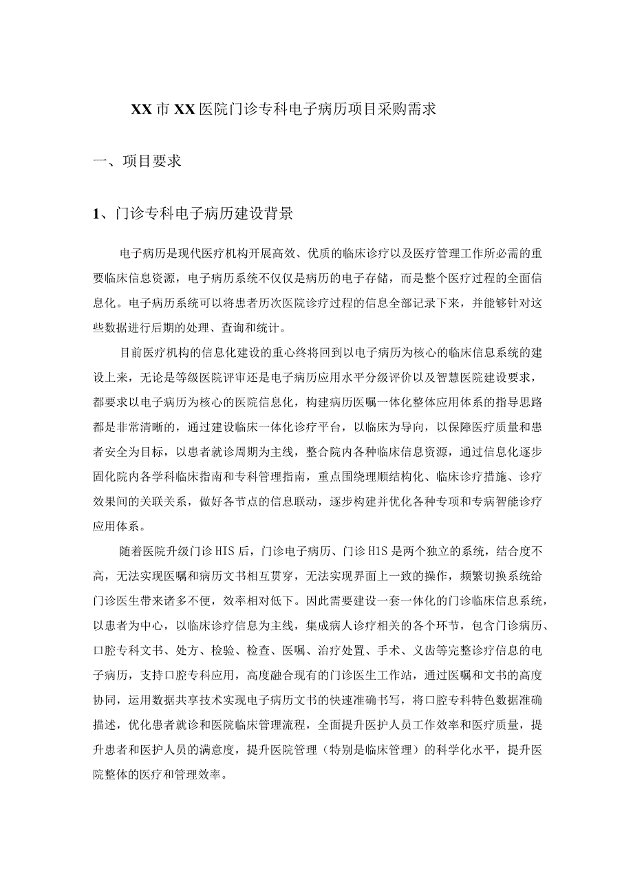 XX市XX医院门诊专科电子病历项目采购需求.docx_第1页