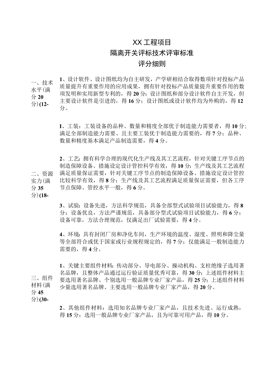 XX工程项目隔离开关评标技术评审标准（2023年）.docx_第1页