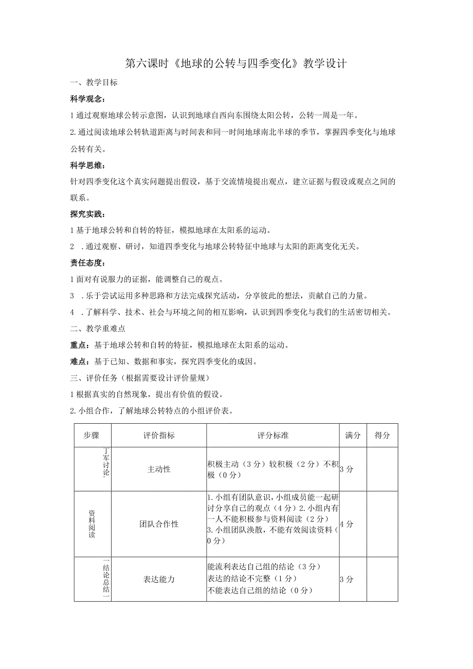 【大单元教学设计】教科版科学六年级上册第二单元《地球运动》第六课时《地球的公转与四季变化》教学设计.docx_第1页