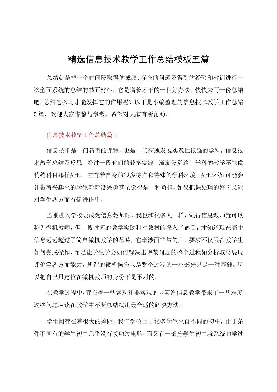 信息技术教学工作总结模板五篇.docx_第1页