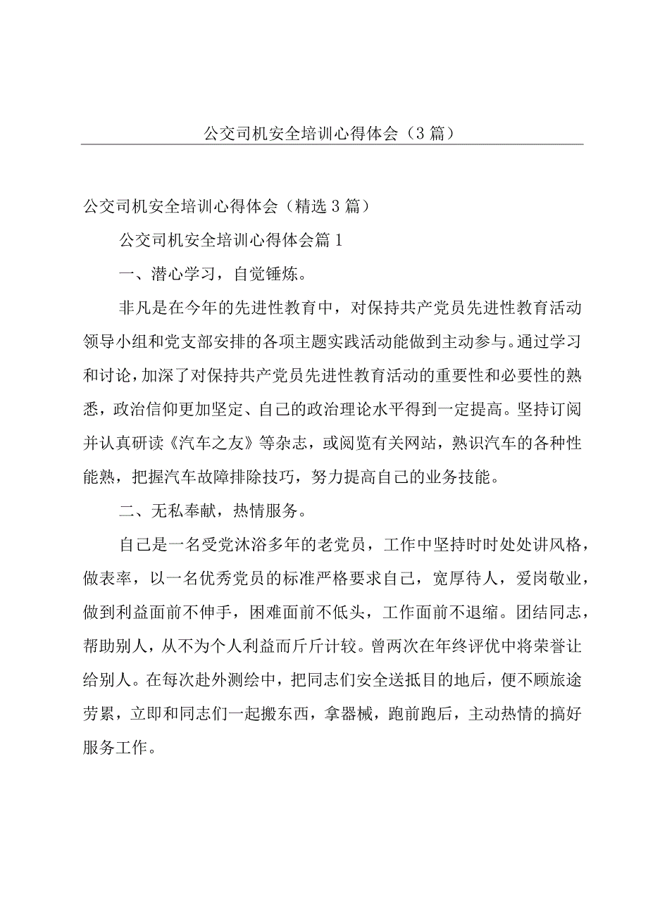 公交司机安全培训心得体会（3篇）.docx_第1页