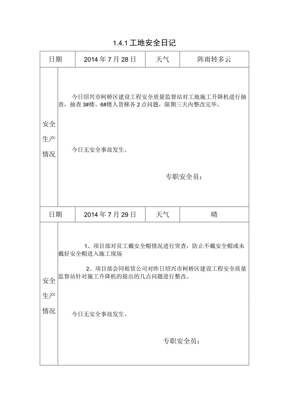 [施工资料]安全日记(8).docx_第1页