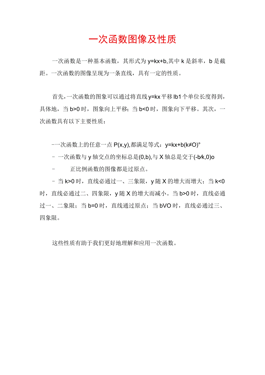 一次函数图像及性质.docx_第1页