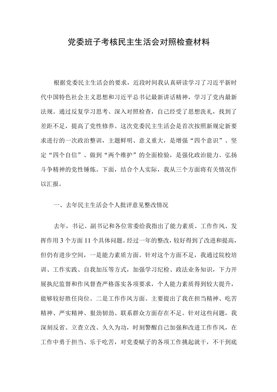 党委班子考核民主生活会对照检查材料(1).docx_第1页