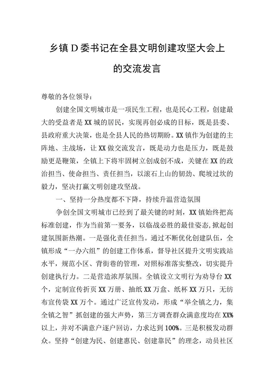 乡镇党委书记在全县文明创建攻坚大会上的交流发言.docx_第1页