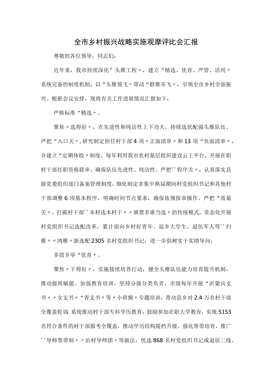 全市乡村振兴战略实施观摩评比会汇报.docx_第1页