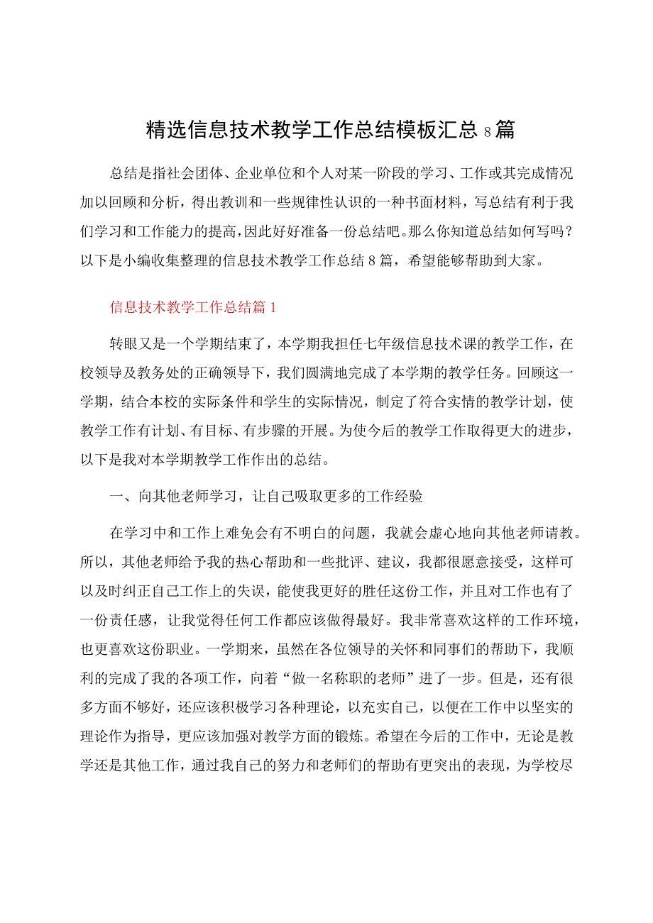 信息技术教学工作总结模板汇总8篇.docx_第1页