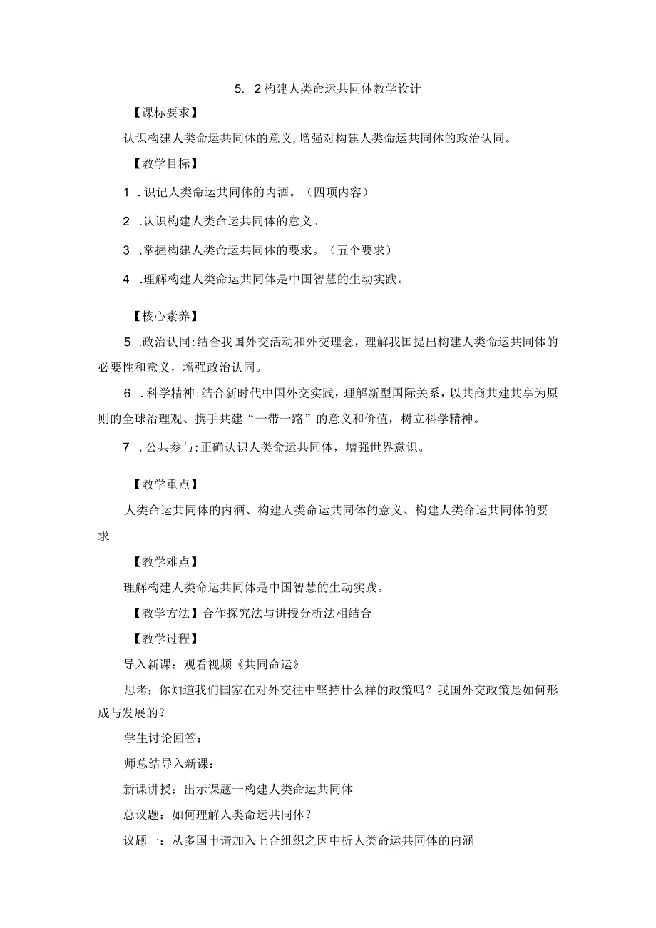 《构建人类命运共同体》(教学设计).docx_第1页