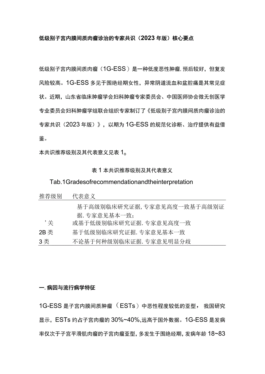 低级别子宫内膜间质肉瘤诊治的专家共识（2022年版）核心要点.docx_第1页