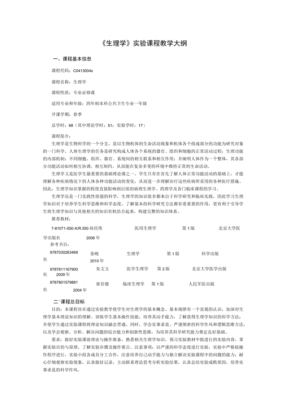 《生理学》实验课程教学大纲.docx_第1页