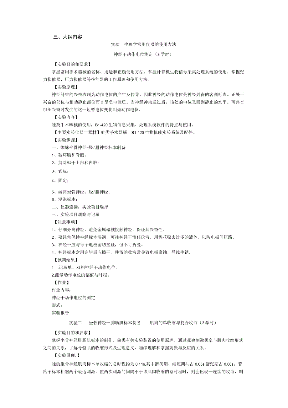 《生理学》实验课程教学大纲.docx_第2页