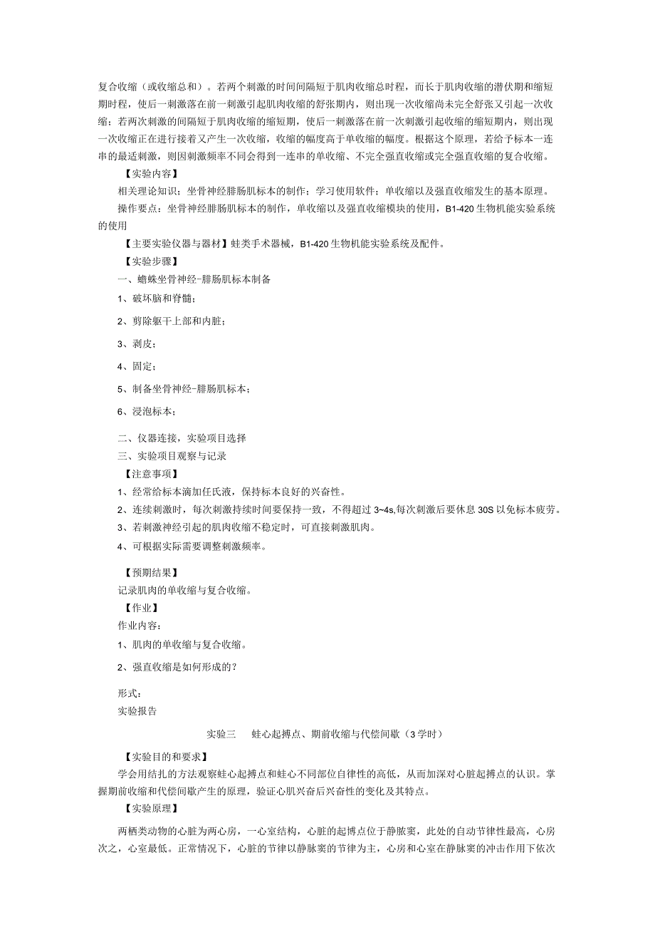 《生理学》实验课程教学大纲.docx_第3页