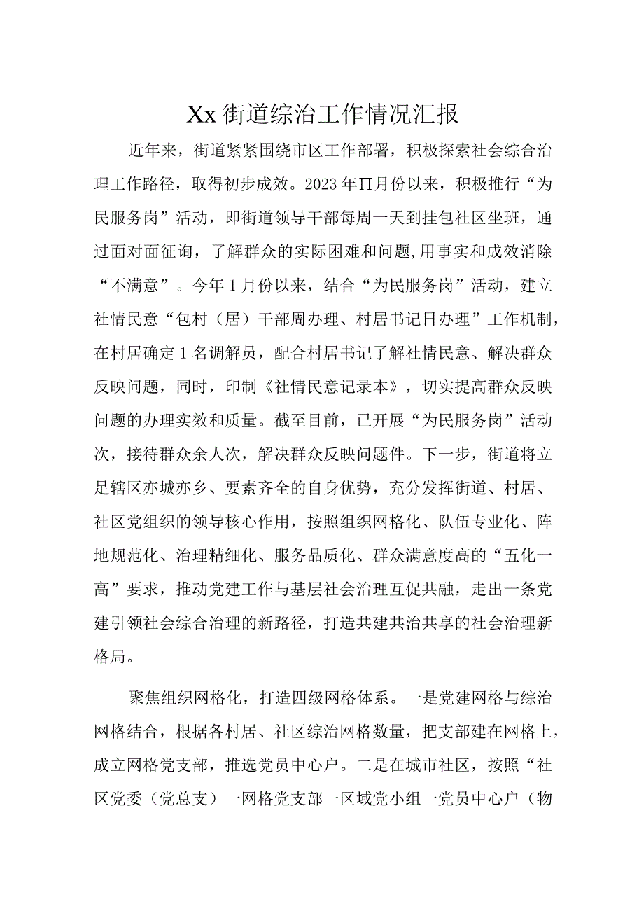 Xx街道综治工作情况汇报.docx_第1页