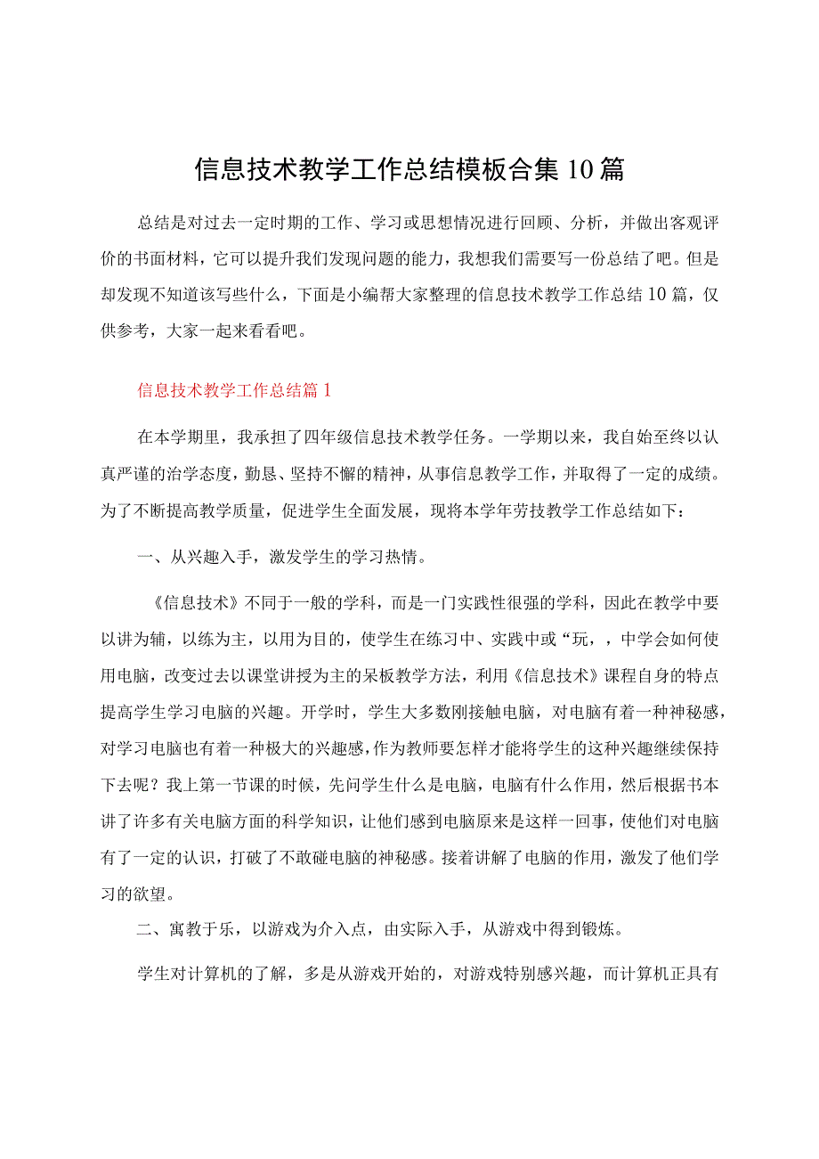 信息技术教学工作总结模板合集10篇.docx_第1页