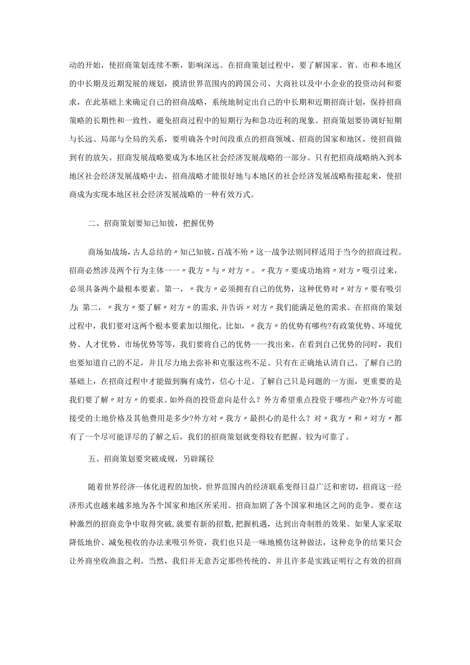 什么是招商策划.docx_第2页