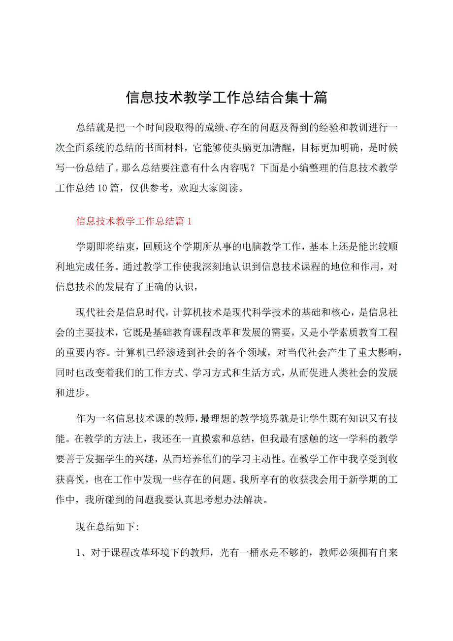 信息技术教学工作总结合集十篇.docx_第1页