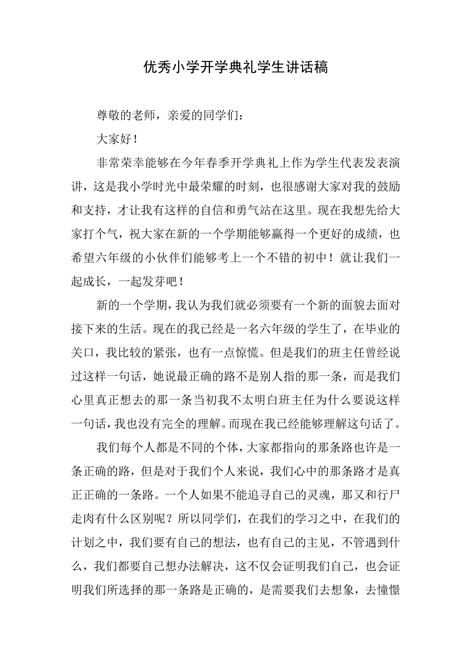 优秀小学开学典礼学生讲话稿.docx_第1页