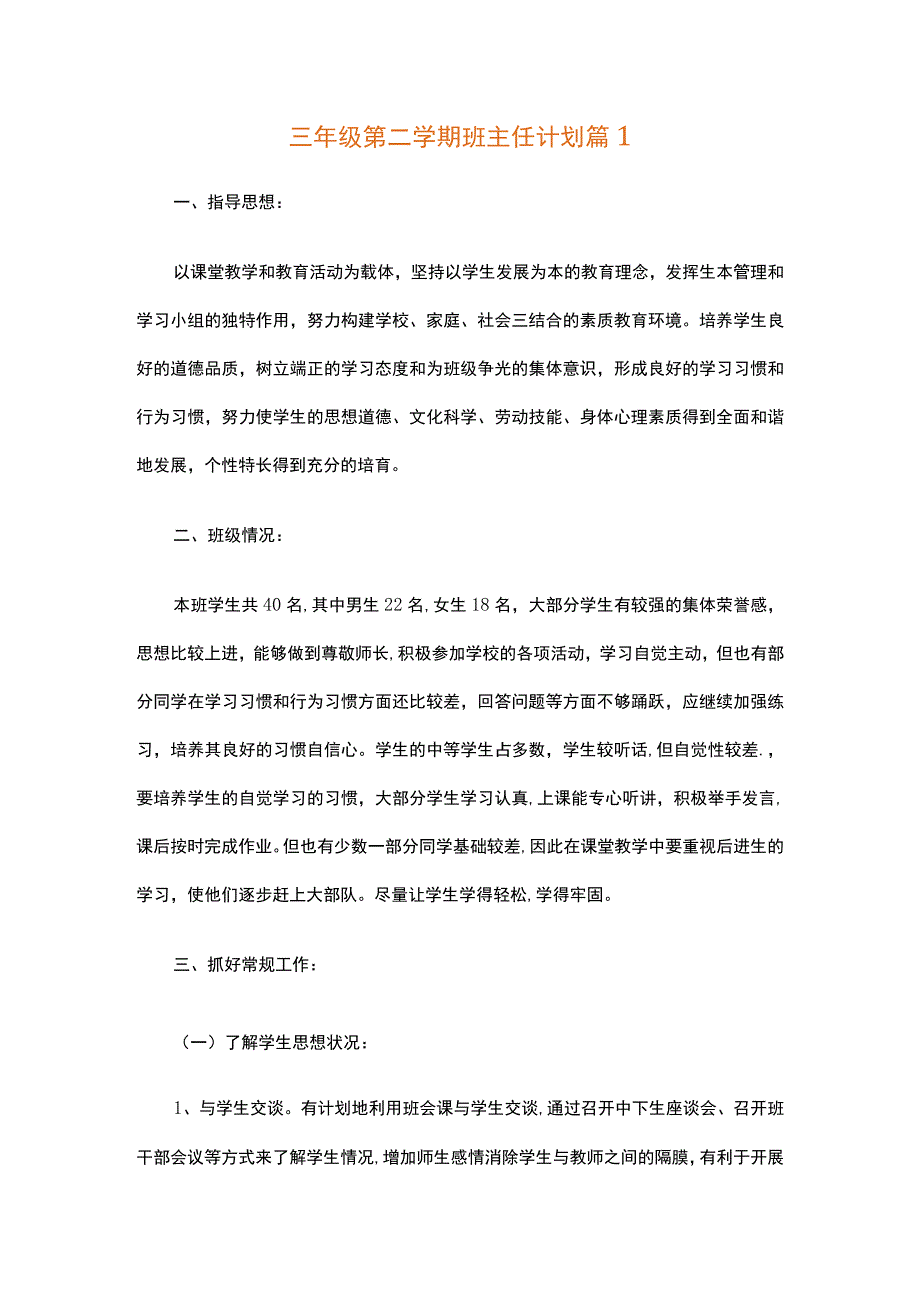 三年级第二学期班主任计划（通用21篇）.docx_第1页