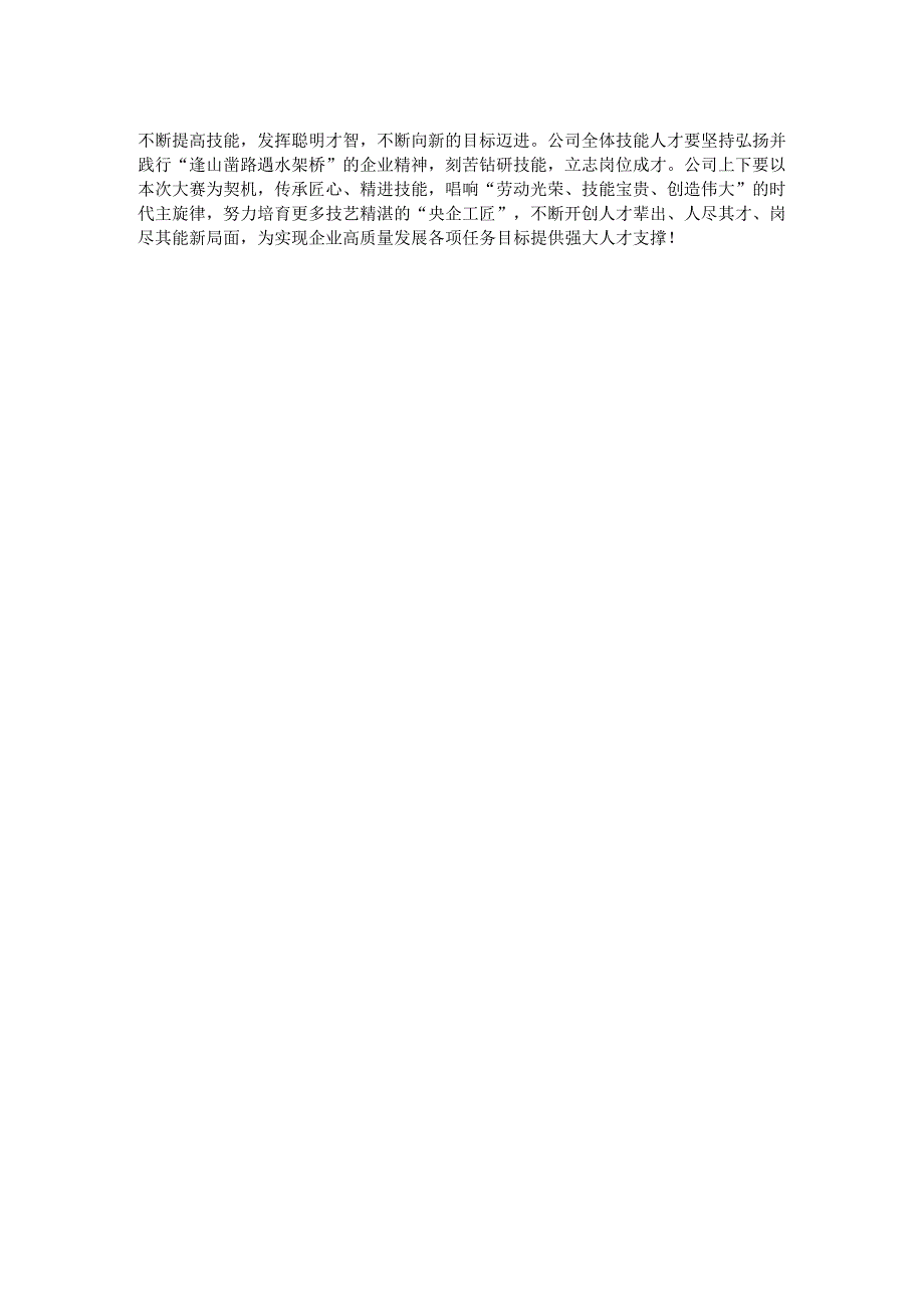 公司党委副书记、工会主席在公司职工职业技能比武大赛闭幕式上的总结讲话.docx_第2页