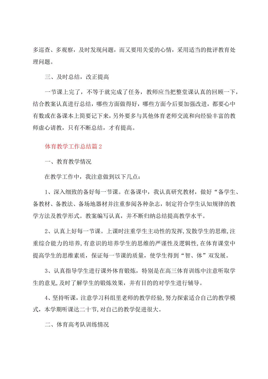 体育教学工作总结汇编六篇.docx_第3页